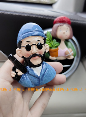 杀手不太冷车载香薰空调出风口