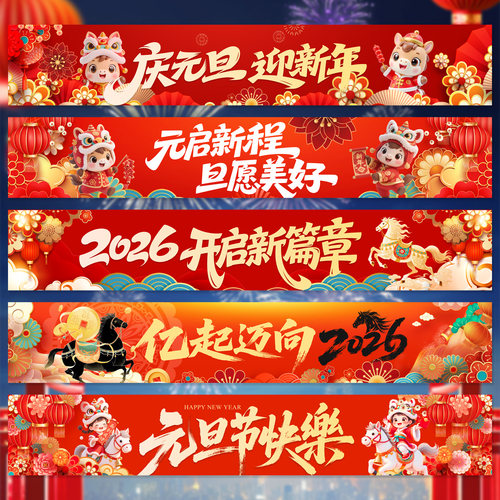 2026元旦氛围感挂布条幅当天发货