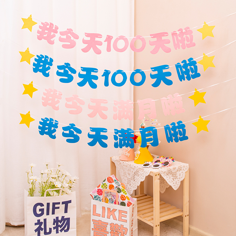 宝宝百天满月装饰拉旗单品毛毡拉花周岁生日派对布置拍照道具用品