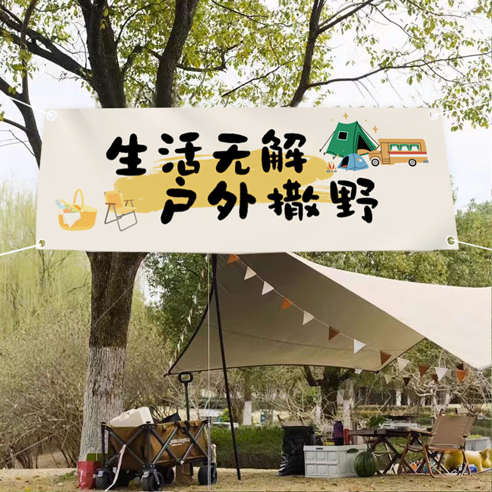 户外露营风横幅挂布氛围感网红集市文字定制门头广告布帘帐篷挂旗