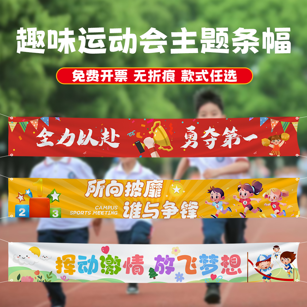 趣味运动会横幅开幕式气氛道具