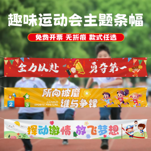趣味运动会横幅气氛道具条幅场景布置拉条学校标语装饰户外活动