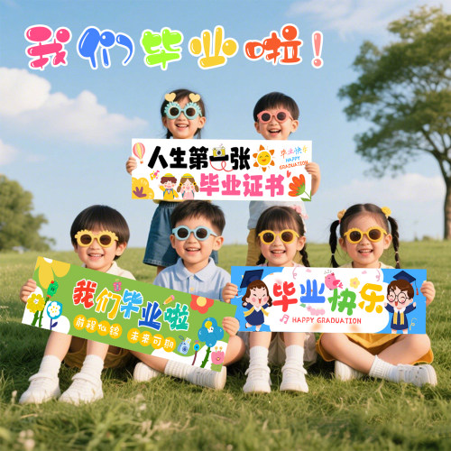 幼儿园毕业季拍照道具横幅