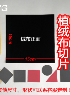 黑色背胶自粘植绒布切条切片首饰盒包装礼盒内衬绒布贴绒毛胶贴