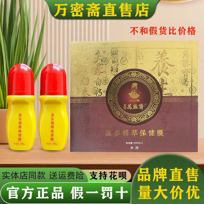 万密斋温养精萃保健膜大河岸原道圣康膜道圣和养生膜小胖墩正品