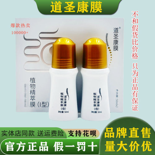 【假一罚十】道圣康膜植物精粹膜