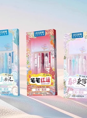 点石色境系列便利贴中性笔文具套装0.5学生手账书写专用DS-348E-A