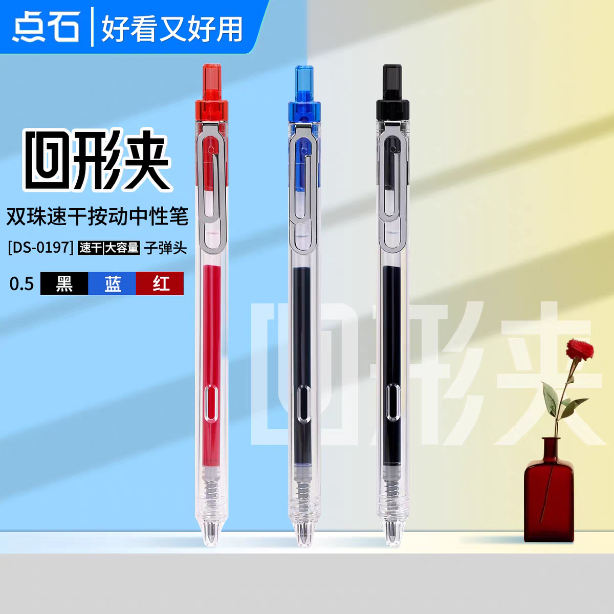 点石DS-0197按动中性笔黑蓝红