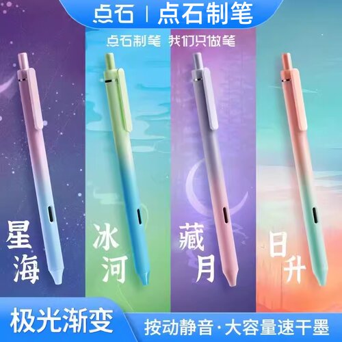 点石极光静音按动中性笔