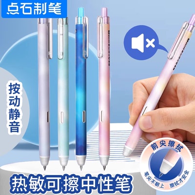 点石制笔0181热敏可擦静音中性笔