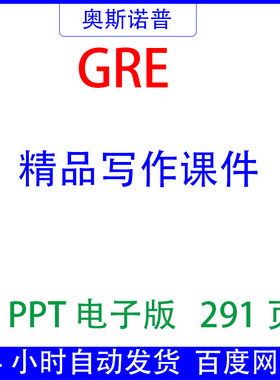 GRE精品写作课件PPT291页电子版