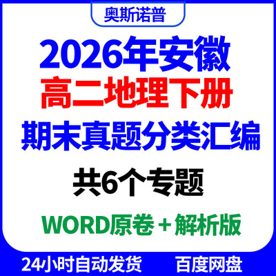 2026安徽高二地理下册期末真题分类汇编共6个专题word原卷解析版