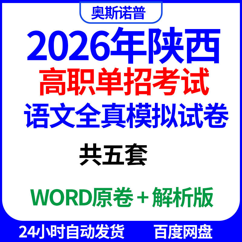2026年陕西高职单招考试语文全真模拟试卷共五套word电子版带解析