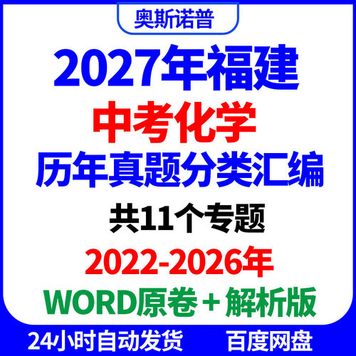 2027年福建中考化学历年真题分类汇编word电子版原卷解析版