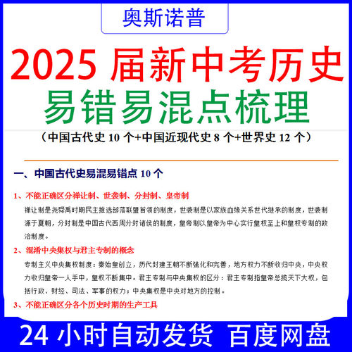 2025届初中中考九年级历史易错易混点梳理word电子版17页精品文档