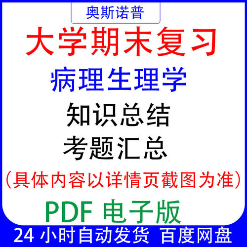 大学期末专业课复习备考知识点试题汇总病理生理学资料PDF电子