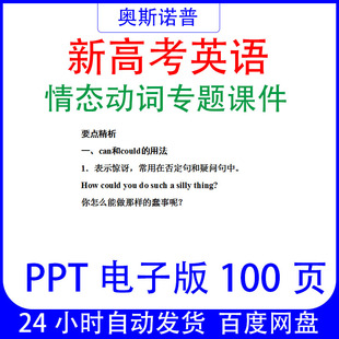 高考英语情态动词专题课件PPT电子版100页