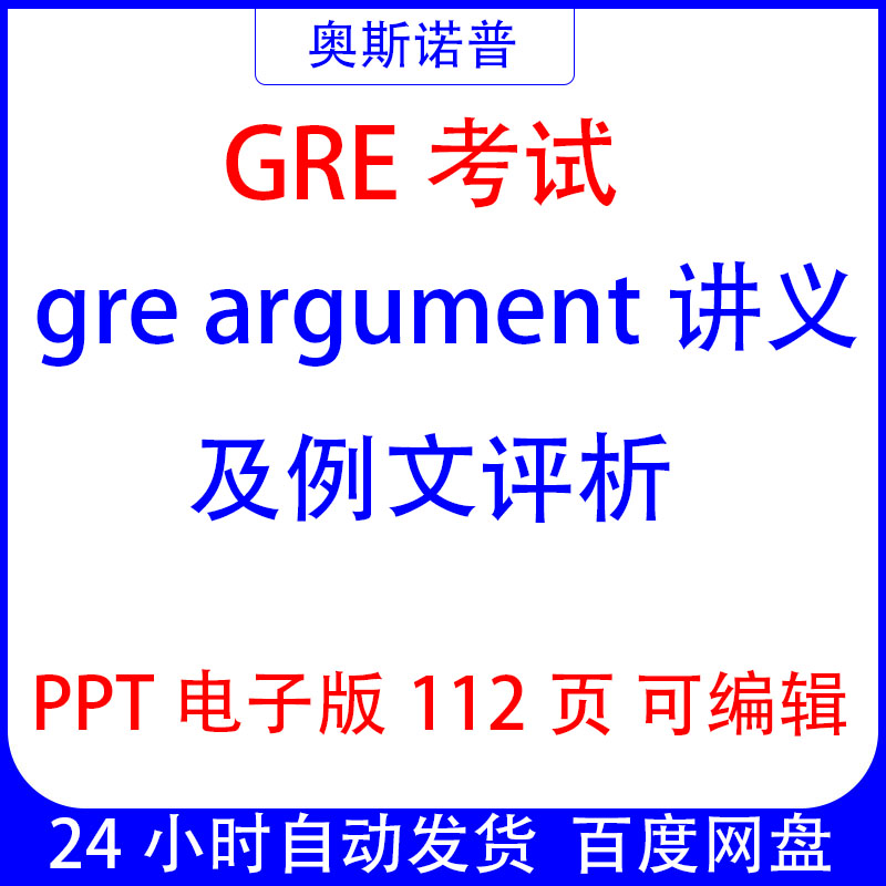 GRE考试作文argument讲义及评析课件ppt电子版112页