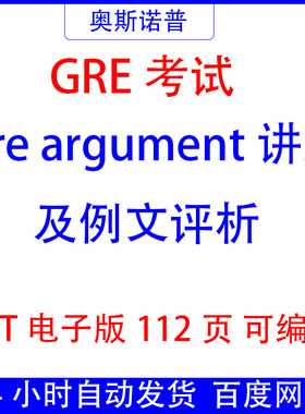 GRE考试作文argument讲义及评析课件ppt电子版112页