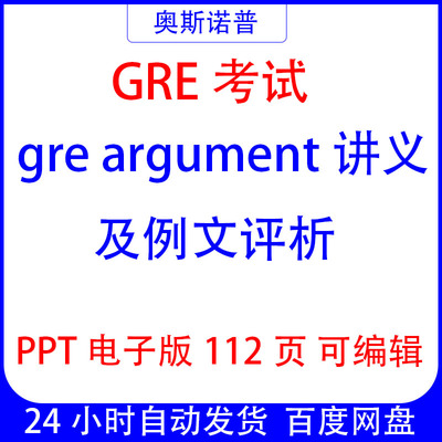 GRE考试作文argument讲义及评析课件ppt电子版112页