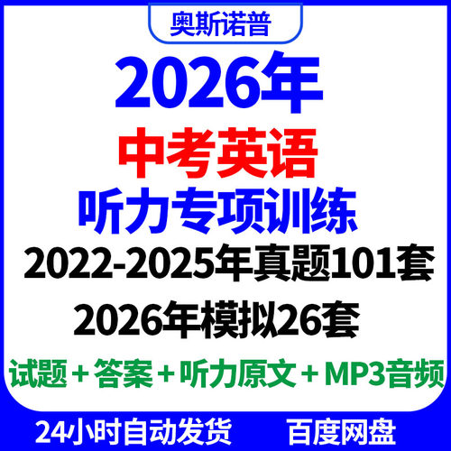 2026年中考英语听力专项训练试题答案听力原文音频MP3电子版word