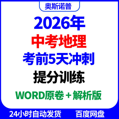 2026年中考地理考前5天冲刺提分训练word电子版