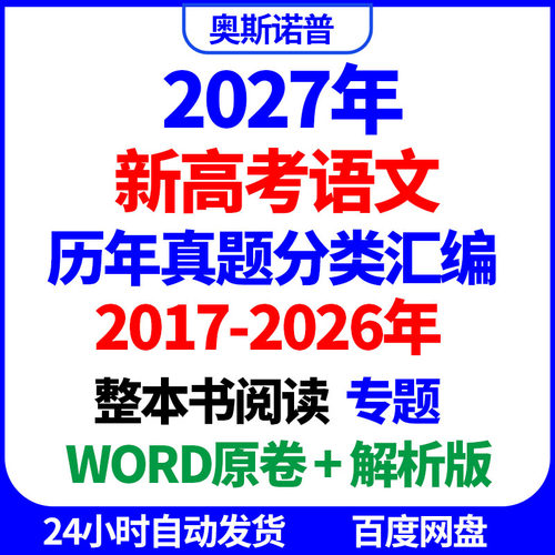 2017-2026十年历年全国高考语文真题分类汇编整本书阅读专题word