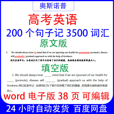 高中高考英语200句记3500个大纲单词原文版填空版word电子版38页