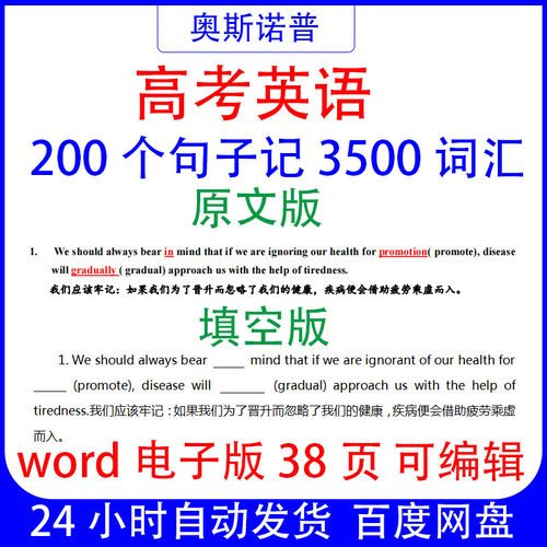 高中高考英语200句记3500个大纲单词原文版填空版word电子版38页