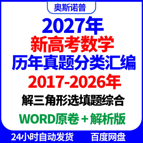 2027十年全国高考数学真题分类汇编解三角形选择填空题综合word