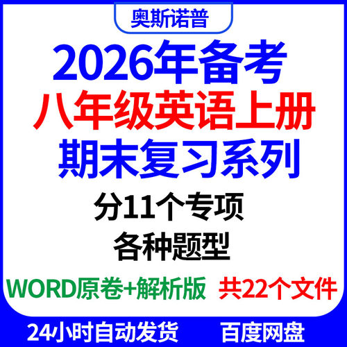 2026年八年级英语上册期末复习系列分11个专项各种题型word电子版