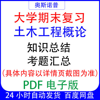 大学期末专业课复习备考知识点试题汇总土木工程概论资料PDF电子