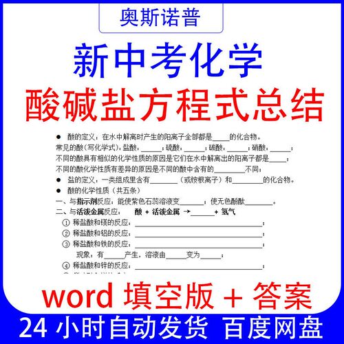 新中考化学酸碱盐方程式总结word电子版3页填空版加答案