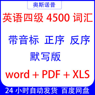 2025年英语四级词汇正序乱序带音标默写版PDF电子版xls表word