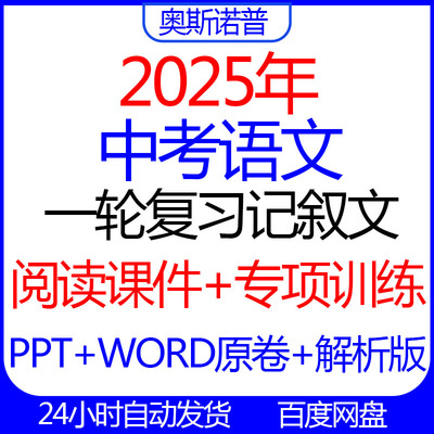 2025年中考语文一轮复习记叙文阅读课件专项训练12个专题PPT+word