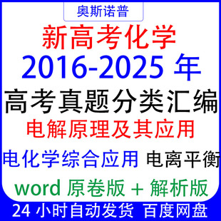 十年历年新高考化学真题分类汇编电解原理应用电化学综合电离平衡