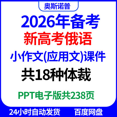 2026备考新高考俄语小作文(应用文)精品课件共18种体裁PPT电子版