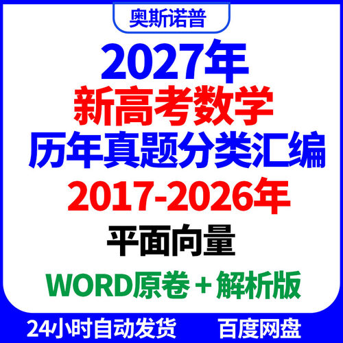 2027年十年历年全国高考数学真题平面向量汇编word原卷解析版