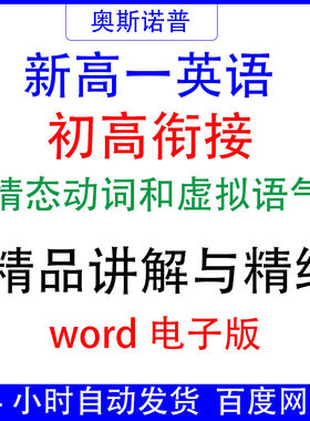 新高一英语初高衔接情态动词和虚拟语气精品讲解与精练word电子版