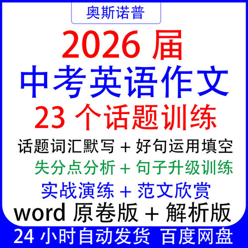 2026届中考英语作文23个话题训练词汇默写好句运用句子升级带范文