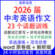 2026届中考英语作文23个话题训练词汇默写好句运用句子升级带范文