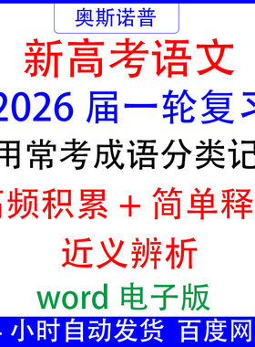 2026高考语文常考常用成语分类记忆高频积累简单释义近义辨析16页