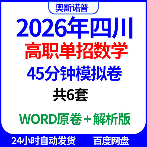 2026年四川高职单招数学45分钟模拟卷共6套word电子版带解析