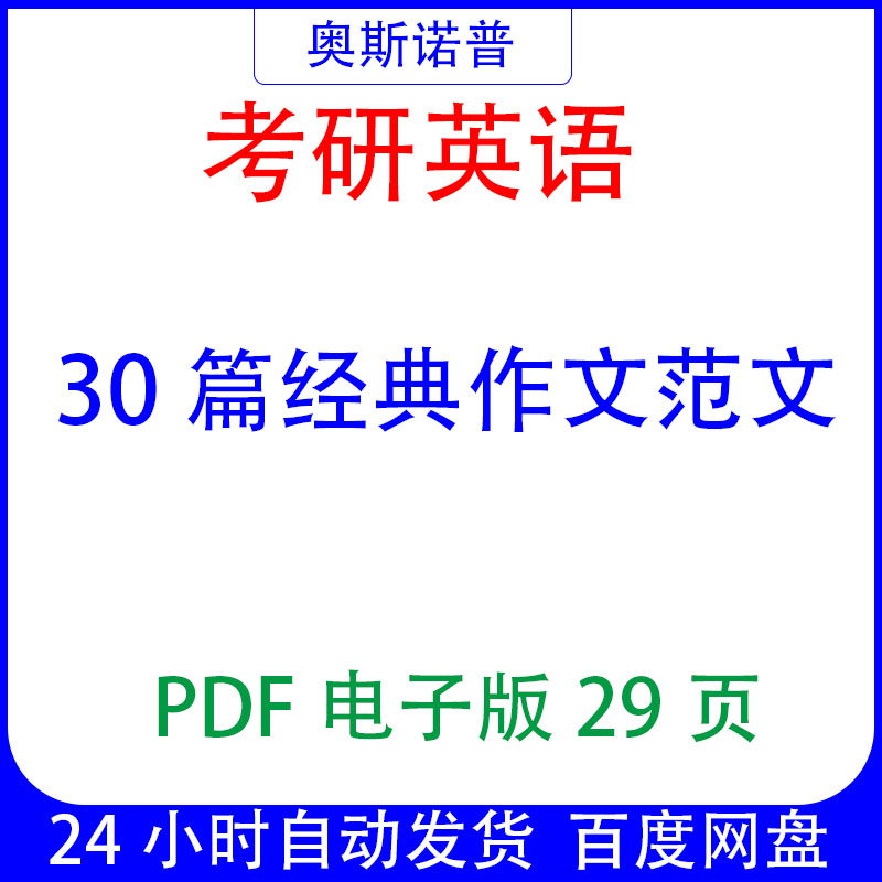 考研英语30篇经典作文范文课件PDF电子版29页