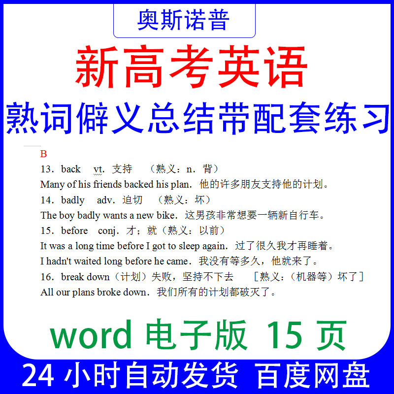 新高考英语中的熟词僻义总结带配套练习word电子版15页