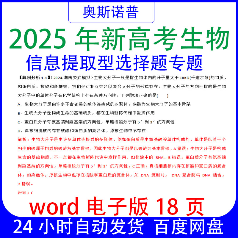 2025年新高考生物信息提取型选择题专题原卷版&解析版word18页
