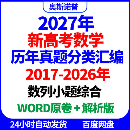 2027年十年历年全国高考数学真题分类汇编数列小题综合word电子版