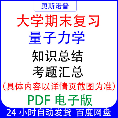 大学期末专业课复习备考知识点试题汇总量子力学资料PDF电子版
