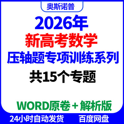 2026年新高考数学压轴题专项训练系列共15个专题word电子版带解析