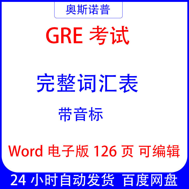 GRE考试完整词汇表带音标word126页电子版